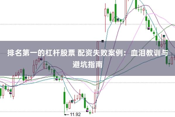 排名第一的杠杆股票 配资失败案例：血泪教训与避坑指南