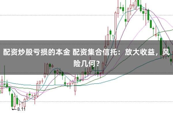 配资炒股亏损的本金 配资集合信托：放大收益，风险几何？