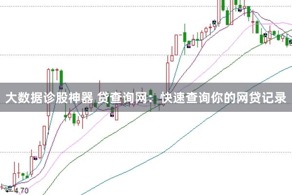 大数据诊股神器 贷查询网：快速查询你的网贷记录