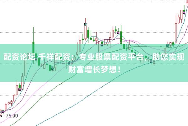 配资论坛 千祥配资:专业股票配资平台,助您实现财富增长梦想!