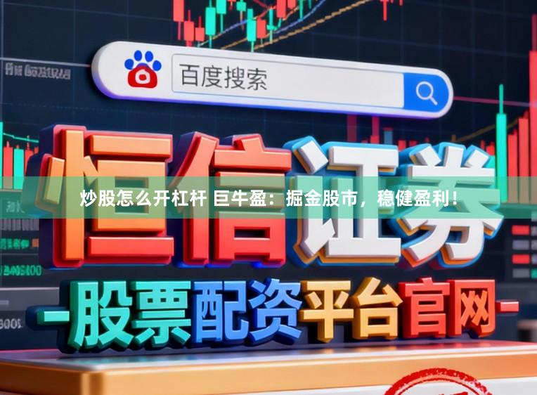 炒股怎么开杠杆 巨牛盈：掘金股市，稳健盈利！