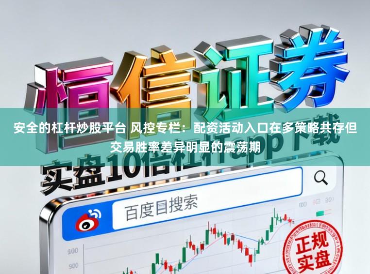 安全的杠杆炒股平台 风控专栏：配资活动入口在多策略共存但交易胜率差异明显的震荡期