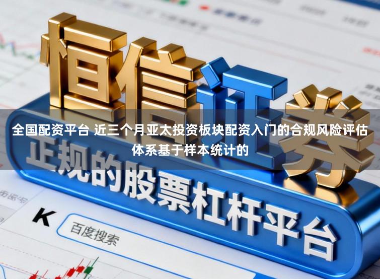 全国配资平台 近三个月亚太投资板块配资入门的合规风险评估体系基于样本统计的