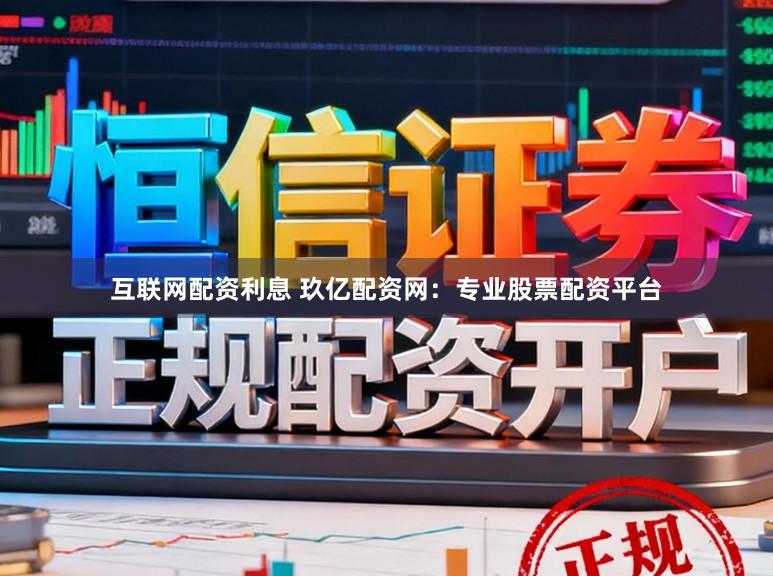 互联网配资利息 玖亿配资网：专业股票配资平台