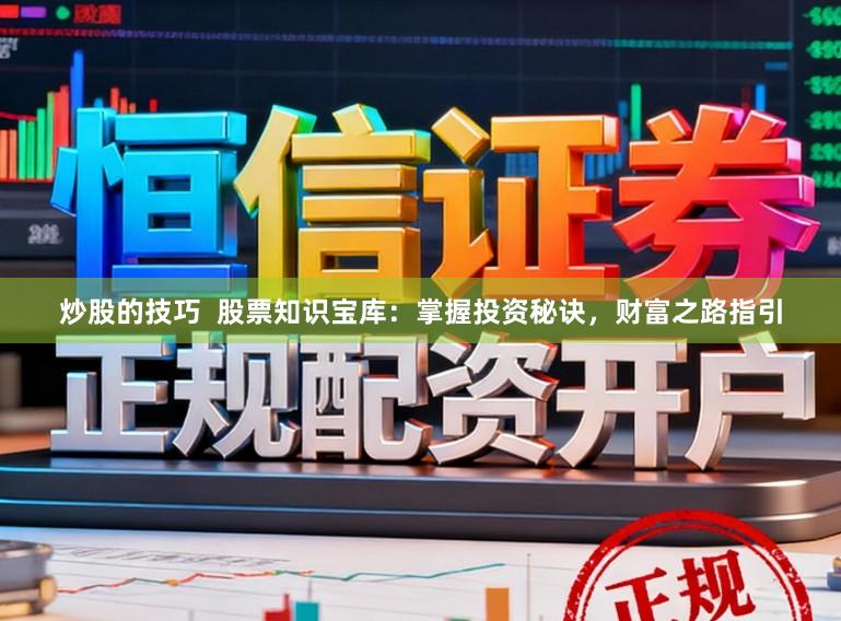 炒股的技巧  股票知识宝库：掌握投资秘诀，财富之路指引
