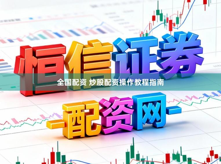 全国配资 炒股配资操作教程指南