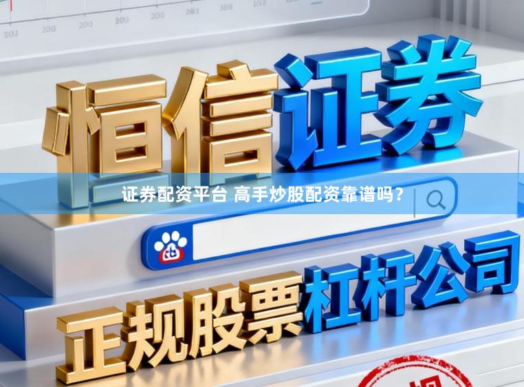 证券配资平台 高手炒股配资靠谱吗？