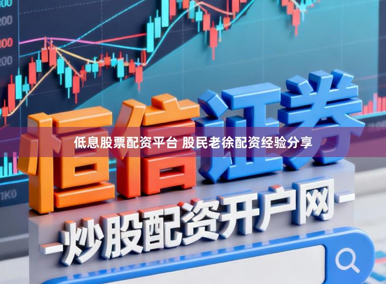 低息股票配资平台 股民老徐配资经验分享