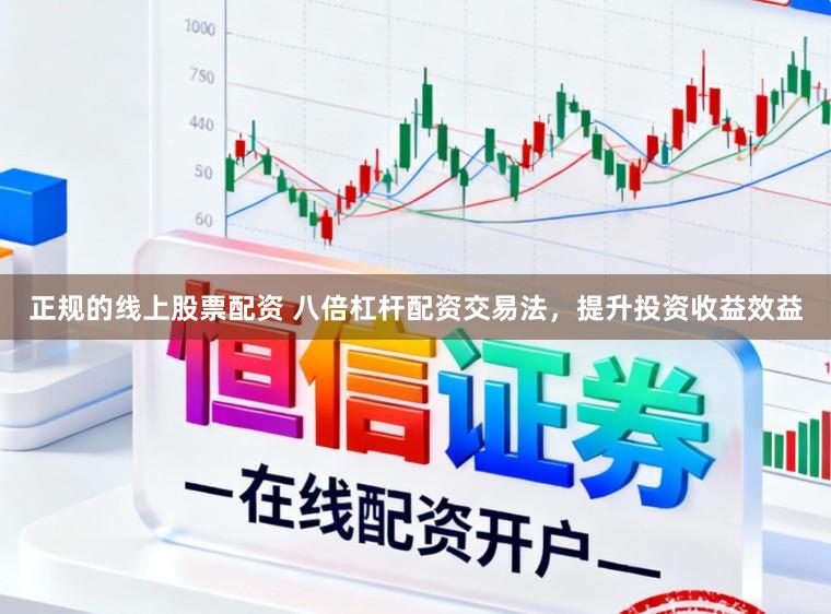 正规的线上股票配资 八倍杠杆配资交易法，提升投资收益效益
