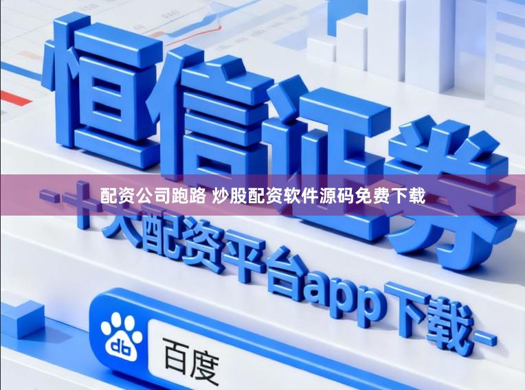 配资公司跑路 炒股配资软件源码免费下载