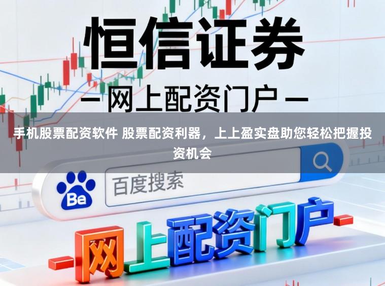 手机股票配资软件 股票配资利器，上上盈实盘助您轻松把握投资机会