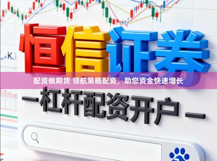 配资做期货 领航策略配资，助您资金快速增长