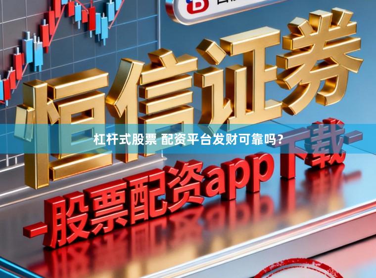杠杆式股票 配资平台发财可靠吗？
