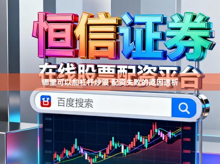 哪里可以加杠杆炒股 配资失败的原因透析