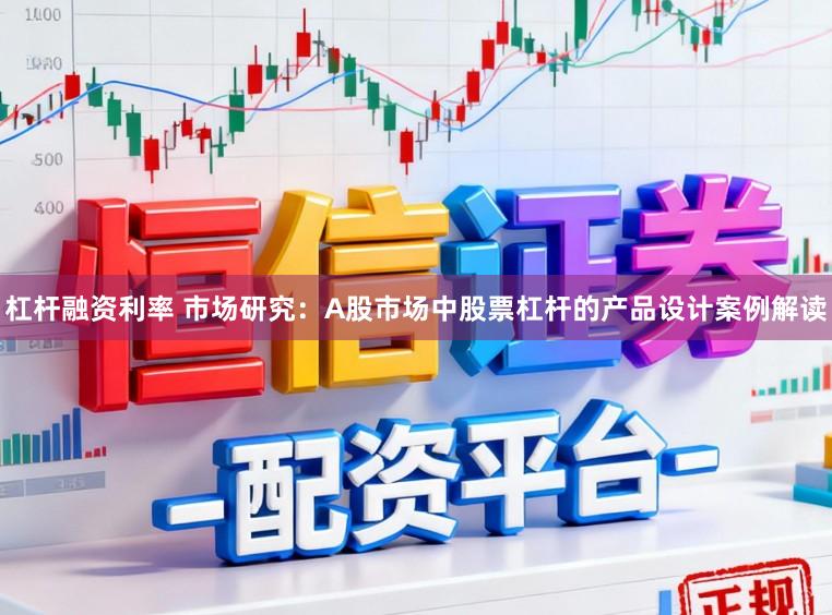 杠杆融资利率 市场研究：A股市场中股票杠杆的产品设计案例解读