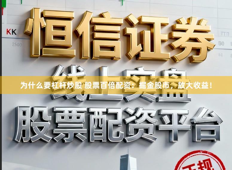 为什么要杠杆炒股 股票百倍配资：掘金股市，放大收益！
