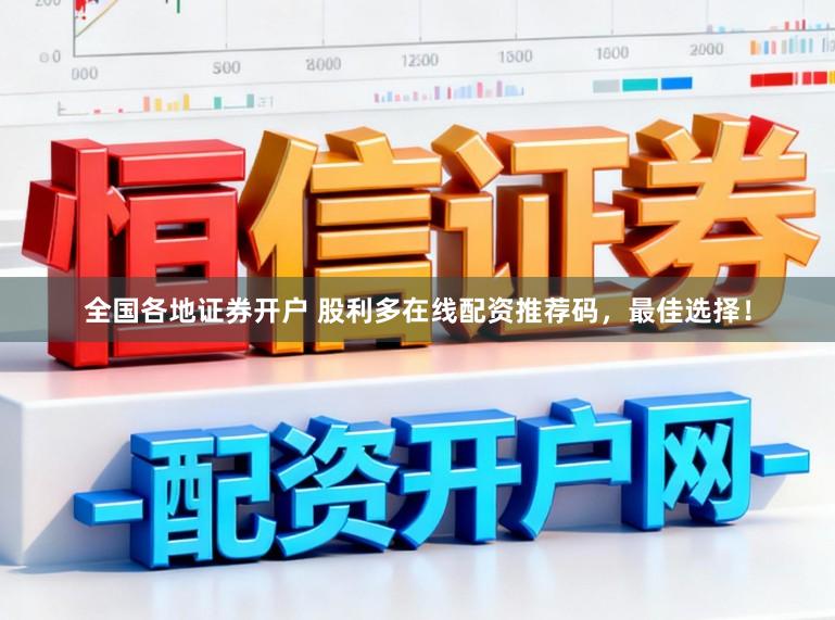 全国各地证券开户 股利多在线配资推荐码，最佳选择！