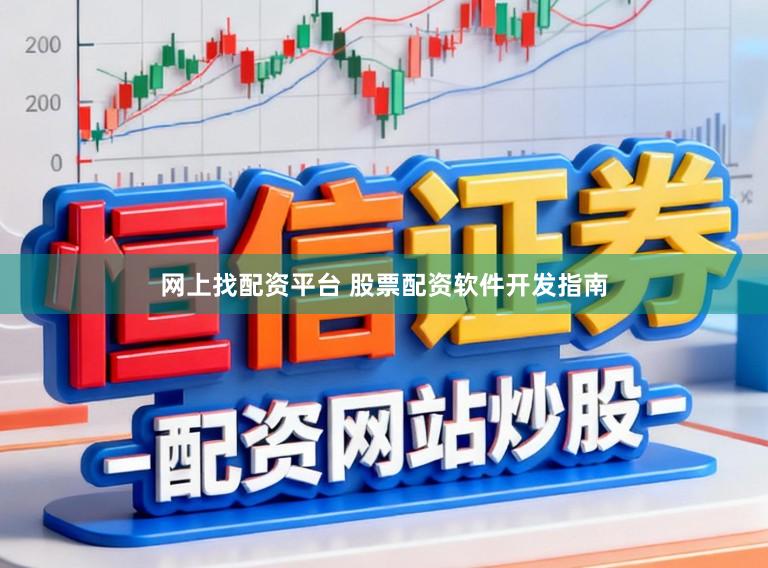 网上找配资平台 股票配资软件开发指南