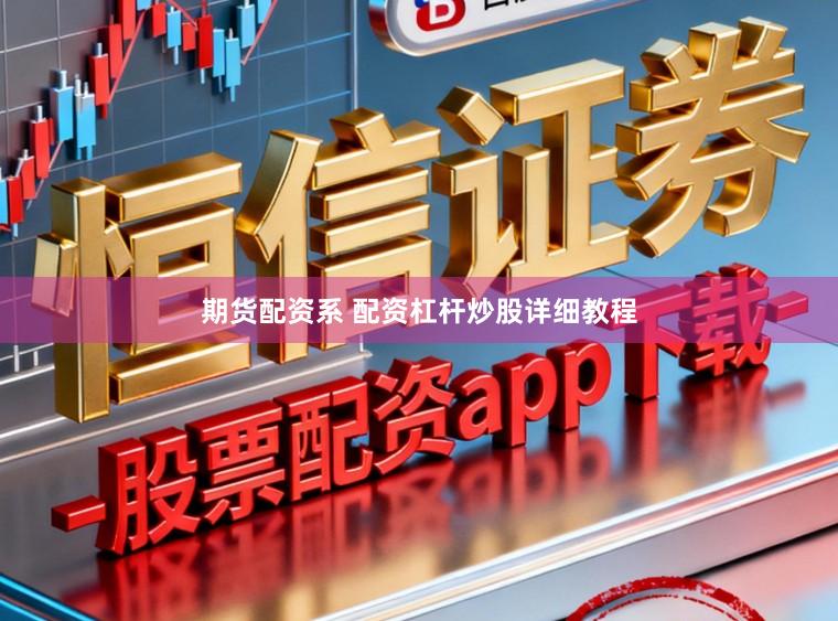 期货配资系 配资杠杆炒股详细教程